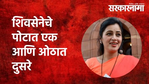 शिवसेनेचे पोटात एक आणि ओठात दुसरे | Navneet Rana | Politics | Maharashtra |Shivsena | Sarkarnama