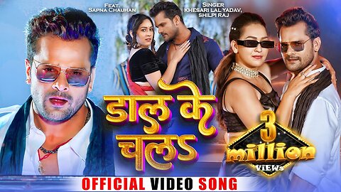 #Video | डाल के चलS | #Khesari Lal Yadav, #Shilpi Raj | Ft. Sapna Chauhan | Bhojpuri Song 2023