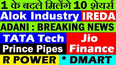 1 के बदले मिलेंगे 10 शेयर्स🔴 Alok Industry🔴 R Power🔴 IREDA🔴 TATA Tech🔴 Jio Finance🔴DMART🔴 ADA