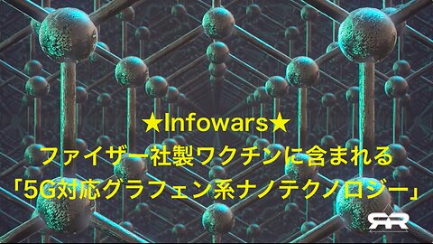 Infowars★ファイザー社製ワクチンに含まれる「5G対応グラフェン系ナノテクノロジー」