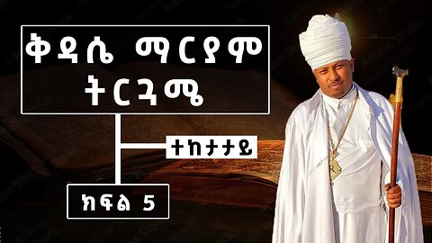 ቅዳሴ ማርያም ትርጓሜ | ክፍል 5 | Megabe Haddis Dr.Rodas Tadese | ተከታታይ