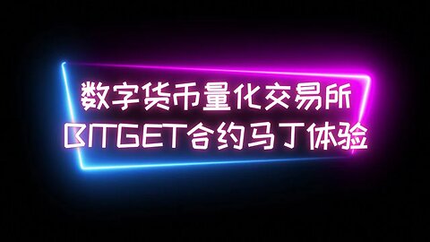 数字货币量化交易————bitget交易所合约马丁格尔分享