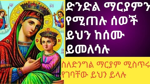 ድንግል ማርያምን የሚጠሉ ሰወች ይህን ስሙና ተመለሱ |#new_tube