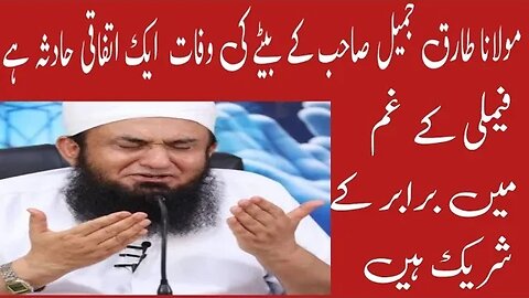 Moulana Tariq Jameel K Betsy Ki Mout Aik Hadsa Hay/Family K Gum Main Baraber K Sherik Han .