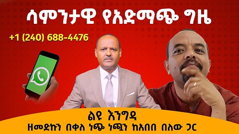 ሳምንታዊው የአድማጮች ጊዜ - ልዩ እንግዳ ዘመድኩን በቀለ ነጭ ነጯን ከአበበ በለው ጋር