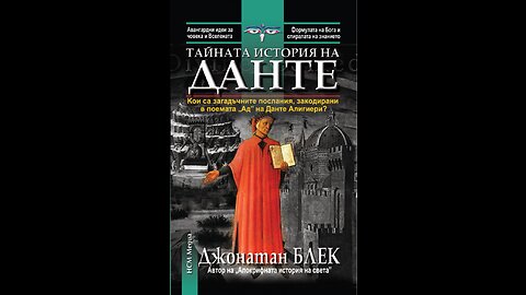 Джонатан Блек- Тайната история на Данте 1 част Аудио книга