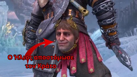 Ο Ήλιος αποστόμωσε τον Κράτο στο God of War Ragnarok Valhalla Greek