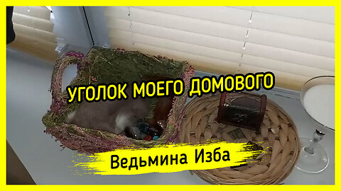 УГОЛОК МОЕГО ДОМОВОГО. ВЕДЬМИНА ИЗБА ▶️ ИНГА ХОСРОЕВА