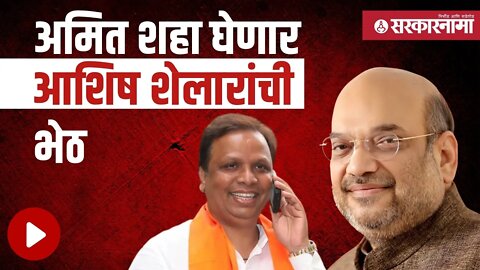 Amit Shah मुंबई दौऱ्यादरम्यान Ashish शेलारांना भेटणार | Politics | Maharashtra | Sarkarnama