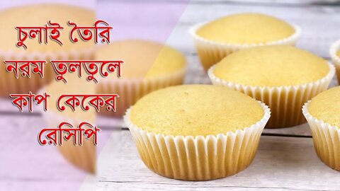 চুলাই তৈরি নরম তুলতুলে কাপ কেকের রেসিপি || Cupcake Recipe Without Oven ||