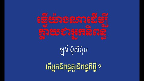 ធ្វើយ៉ាងណាដើម្បីក្លាយជាអ្នកនិពន្ធ