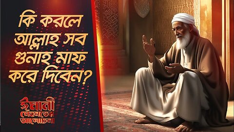 কি করলে আল্লাহ তোমার সব গুনাহ মাফ করে দিবেন? | The Story of the Old Man Who Repented | imanimehnot