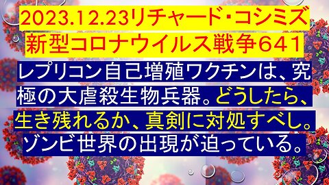 2023.12.23 リチャード・コシミズ新型コロナウイルス戦争６４１