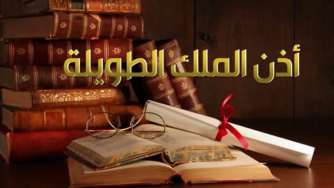 من أجمل القصص " قصة أذن الملك الطويلة " - قصة جميلة ومشوقة