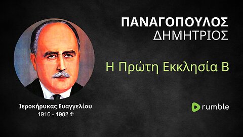 Η Πρώτη Εκκλησία Β (Δημήτριος Παναγόπουλος ♰)