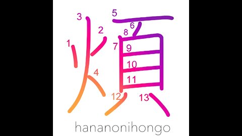 煩- anxiety/trouble/annoyance/nuisance/irksome- Learn how to write Japanese Kanji 煩-hananonihongo.com