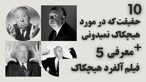 Introducing 5 films by Alfred Hitchcock(معرفی ۵ فیلم از آلفرد هیچکاک)