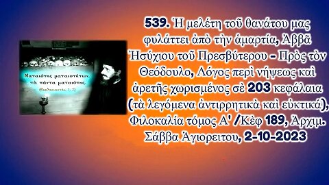 539. Ἡ μελέτη τοῦ θανάτου μας φυλάττει ἀπὸ τὴν ἁμαρτία, Ἀρχιμ. Σάββα Ἁγιορειτου, 2-10-2023