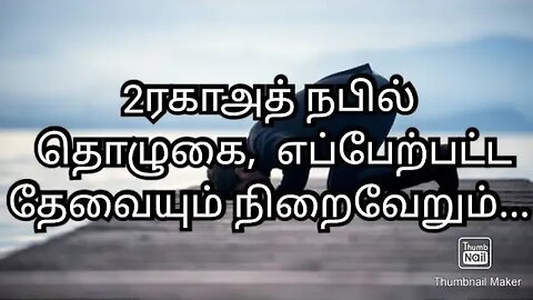 2ரகாஅத் நபில் தொழுகை, எப்பேற்பட்ட தேவையும் நிறைவேறும்...