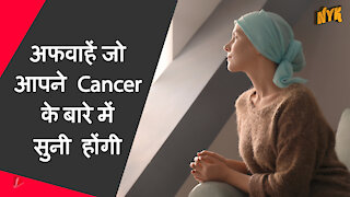 cancerके बारे मे 4अफवाहे