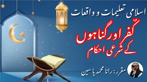 Shari'a rules of disbelief and sins | کفر اور گناہوں کے شرعی احکام