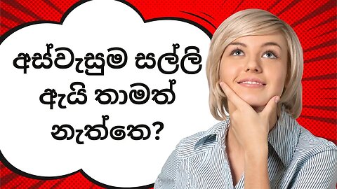 අස්වැසුම සල්ලි ඇයි තාමත් නැත්තෙ?