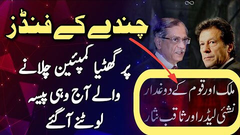 DAM FUNDS Lootny ki tayari | کوئی تو اس ملک کو لٹنے سے بچا لے |