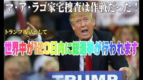 トランプ復活！世界中が１２０日内に総選挙が行われます。マ・ア・ラゴ家宅捜査は作戦だった！