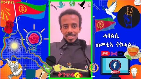 🇪🇷Prophet Msgna🇪🇷 - ሓባልሲ መጠመቲኣ ትኮሓል::