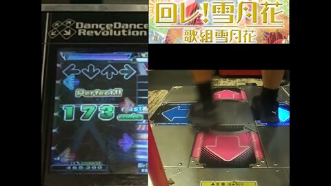 回レ！雪月花 - CHALLENGE - AA#480 (Full Combo) on Dance Dance Revolution A (AC, US)