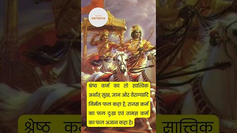 Bhagavad geeta Shlok in Hindi भगवत गीता श्लोक भावार्थ सहित shrimad bhagwat geeta @sartatva