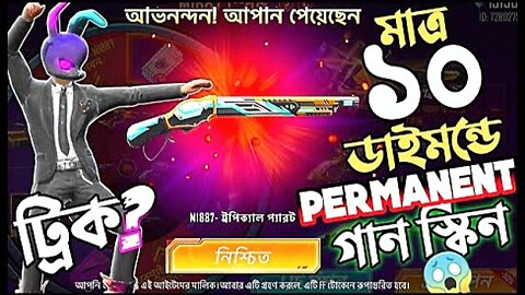 ইভেন্ট থেকে মাত্র 10 Diamond এ PERMANENT গান স্কিন পাওয়ার ট্রিক্স ?😵 EID RUN MODE ও M1887 চ্যালেঞ্জ