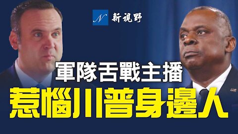 五角大樓與福克斯新聞主播掐架，激怒了川普身邊人。克魯茲也看不下去了！美軍會成為拜登的黨衛軍嗎？川普獲稱最偉大總統。Tucker Carlson fights with DOD.