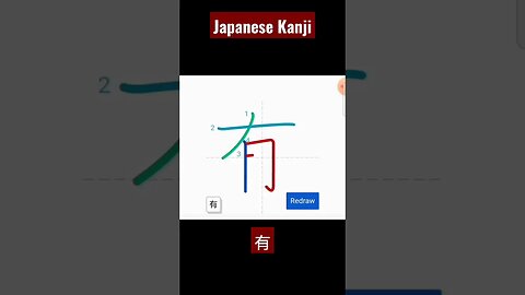 Japanese Kanji Alphabet Writing ✍️ Practice "有" N5 JLPT NAT 👈👈