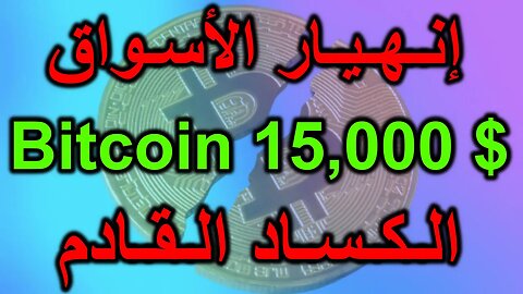 انهيار الاسواق | الكساد الاقتصادي | انهيار البيتكوين و العملات الرقمية