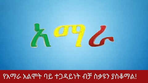 የአማራ አልሞት ባይ ተጋዳይነት ብቻ ስቃዩን ያስቆማል ! ወለጋ| አማራ| ፋኖ| አዲስ አበባ