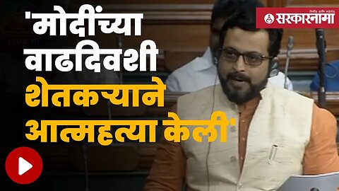 Amol kolhe live in loksabha | बघा खासदार अमोल कोल्हे लोकसभेत काय म्हणाले ? | Sarkarnama