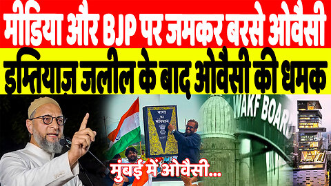 मीडिया और BJP पर जमकर बरसे ओवैसी, इम्तियाज़ जलील के बाद ओवैसी की धमक | Desh Live | Asaduddin Owaisi