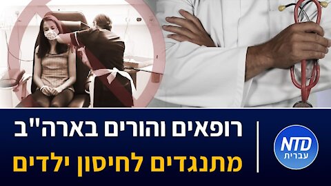 רופאים והורים בארה"ב מתנגדים לחיסון ילדים