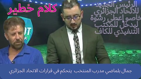 قربالة في البلاطو الرئيس الجديد للاتحاد الجزائري خاصو إعطي رشوة ليدخل للمكتب التنفيذي للكاف