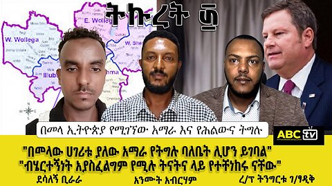 "በመላው ሀገሪቱ ያለው አማራ የትግሉ ባለቤት ሊሆን ይገባል"| "ብሄርተኝነት አያስፈልግም የሚሉ ትናትና ላይ የተቸነከሩ ናቸው"| ትኩረት ፴ :-ነሐሴ, 2