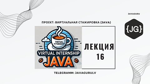 Виртуальная Стажировка (Java): LECTURE 16