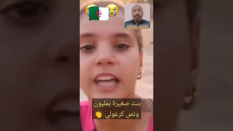 بنت جزائرية صغيرة بمليون ونصف كرغـ ـولي 👏👌 #reels #الجزائر #algerie #algeria