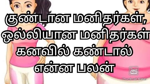 குண்டான மனிதர்கள், ஒல்லியான மனிதர்கள் கனவில் கண்டால் என்ன பலன்?