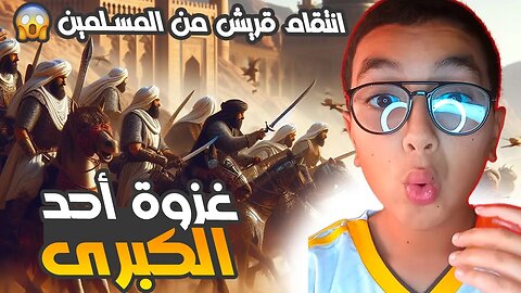 معركة أحد الكبرى - انتقام قريش من المسلمين 😱 | القصة الحقيقية كاملة