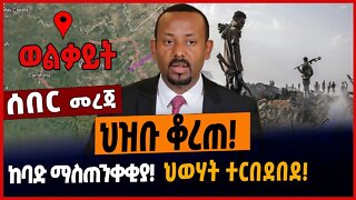 ህዝቡ ቆረጠ❗️ከባድ ማስጠንቀቂያ❗️ህወሃት ተርበደበደ❗️