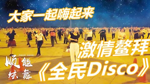 張北北熱歌廣場舞《全民disco》一切都是這麼棒，舞球閃閃發亮！ 【順能炫舞團】