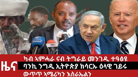 ዕለታዊ ዜና ደደቢት ሚድያ | Daily News | March 27/2024