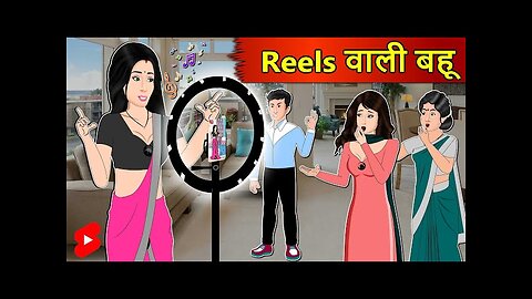 Reel wali bahu रील वाली बहू।