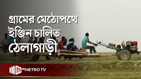 হাওর অঞ্চলের বহুমুখী পাওয়ার টিলার গাড়ি | Haor Area | The Metro TV